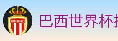 巴西世界杯投注入口 logo